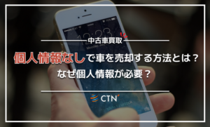 車の買取相場に個人情報の入力は必須？入力なしで査定する方法を解説！